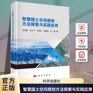 社 智慧国土空间规划方法探索与实践应用 9787030780553依托数字化信息化等技术手段支撑智慧国土空间规划管理 实现路径 科学出版