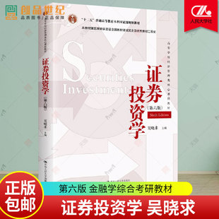 金融学综合考研教材用书 第6版 吴晓求 证券投资学教程 第六版 十二五本科规划教材 证券投资学 社 97873003241 中国人民大学出版