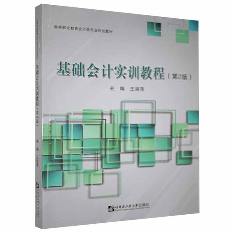 基础会计实训教程(第2版高等职业教育会计类专业规划教材)者_淑萍责_宗盼盼高职会计学高等职业教育教材经济书籍