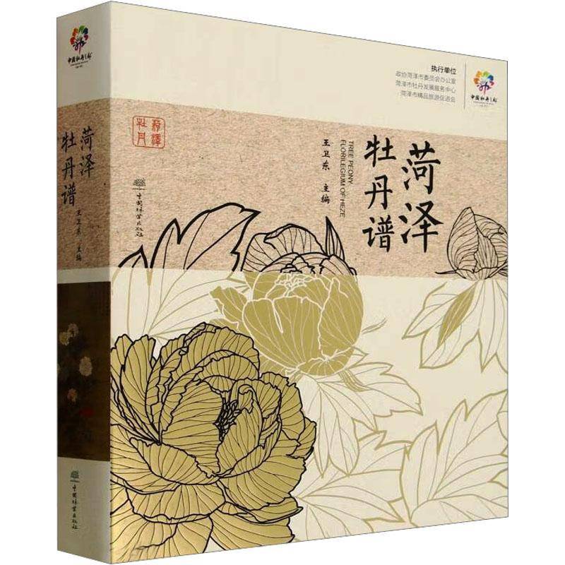 菏泽牡丹谱王卫东中国林业出版社9787521931204 社会科学书籍