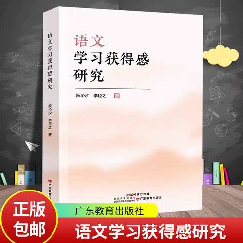 正版包邮 语文学习获得感研究 阮沁汐 李臣之 广东教育出版社 9787554855577 语文学习获得感提升路径方法