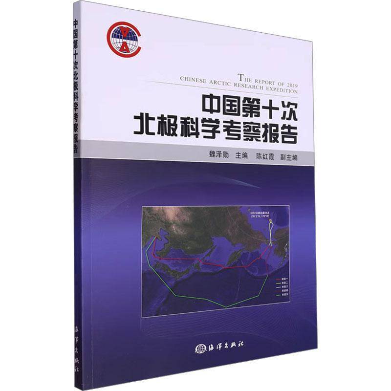 中国十次北极科学考察报告魏泽勋海洋出版社9787521011272 自然科学书籍