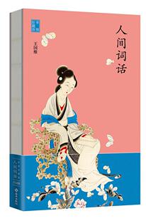 人间词话:手稿珍藏版国维 词诗词研究中国古代文学书籍