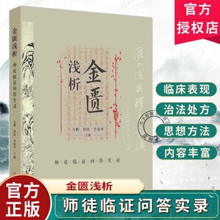 金匮浅析 师徒临证问答实录 万鹏 郭铁 李荣华 主编 本书以师生问答的形式 对金匮要略的条文进行了深入分析等 中医古籍出版社