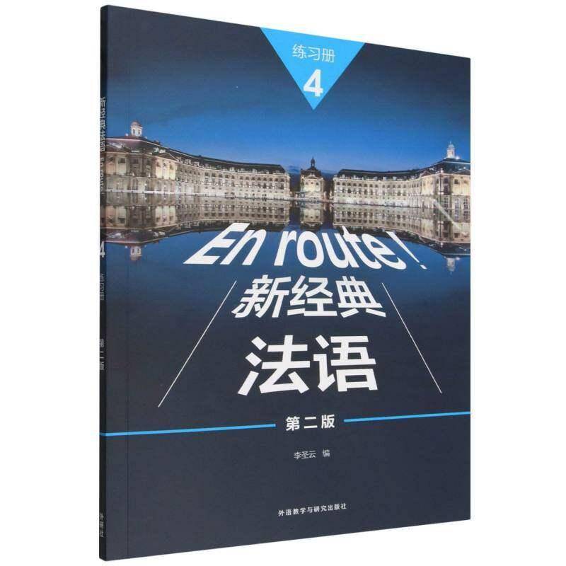 新经典法语:4:4:练习册李圣云外语教学与研究出版社9787521371550 图书书籍图片