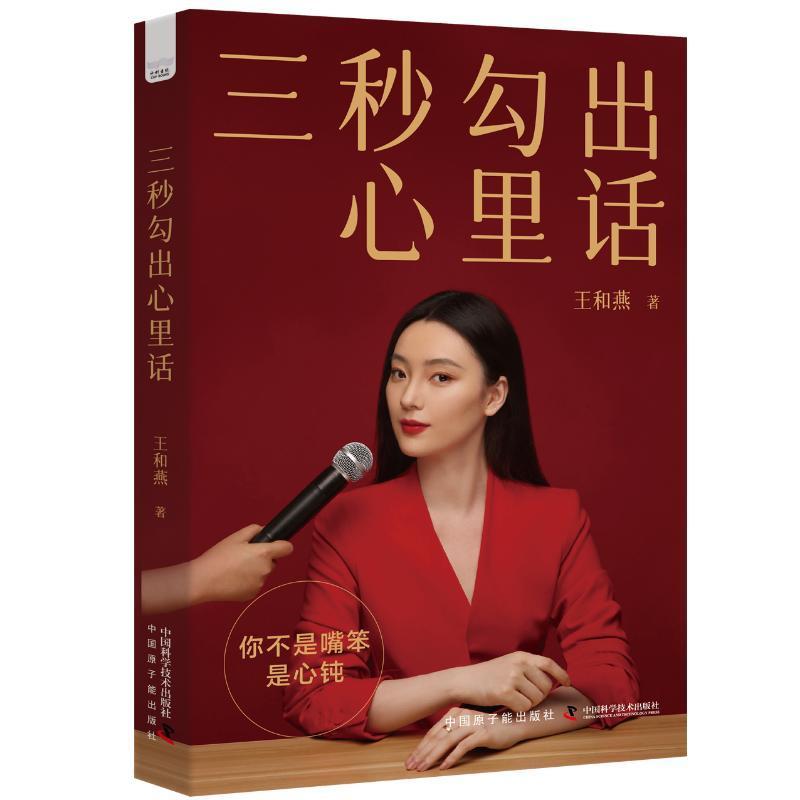 三秒勾出心里话王和燕 励志与成功书籍