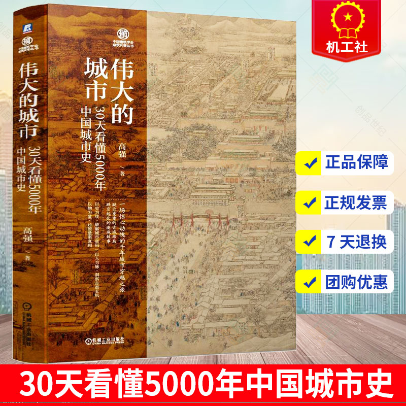 正版 伟大的城市 30天看懂5000年中国城市史 高强 文明史 史前都市 形态与建造 军事防御 风水理论 水利 商业发展 机械工业出版社