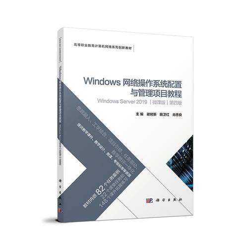 Windows网络操作系统配置与管理项目教程:Windows Server 2019:微课版谢树新  计算机与网络书籍
