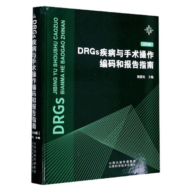 DRGs疾病与手术操作编码和报告指南(2020版)(精)刘爱民普通大众诊断学规范中国指南外科手术技术医药卫生书籍