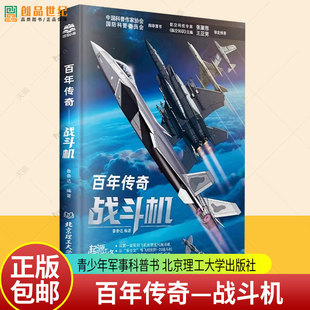 百年传奇战斗机 7-16岁青少年军事科普插画书 飞机科普百科全书 星型航空发动机积木电动版乐士文号飞机歼-20战斗机