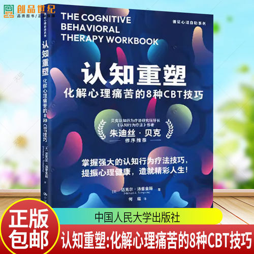 认知重塑：化解心理痛苦的8种CBT技巧 认知行为疗法作者朱迪丝贝克作序自我疗愈缓解焦虑迈克尔汤普金斯著中国人民大学出版社正版