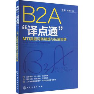 B2A“译点通”:MTI真题词条与拓展宝典:real MTI tests & MTI practice tests韩刚  外语书籍