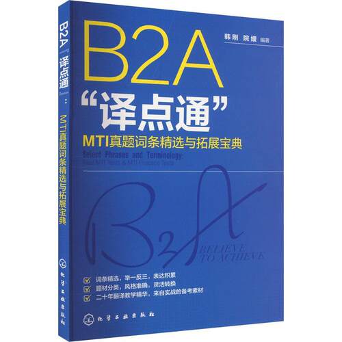 B2A“译点通”:MTI真题词条与拓展宝典:real MTI tests & MTI practice tests韩刚  外语书籍