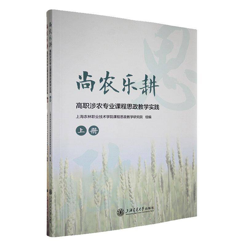 尚农乐耕:高职涉农专业课程思政教学实践 蔡红 上海交通大学出版社 9787313320117 社会科学书籍