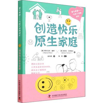 创造快乐原生家庭阿尔贝托·佩莱  育儿与家教书籍