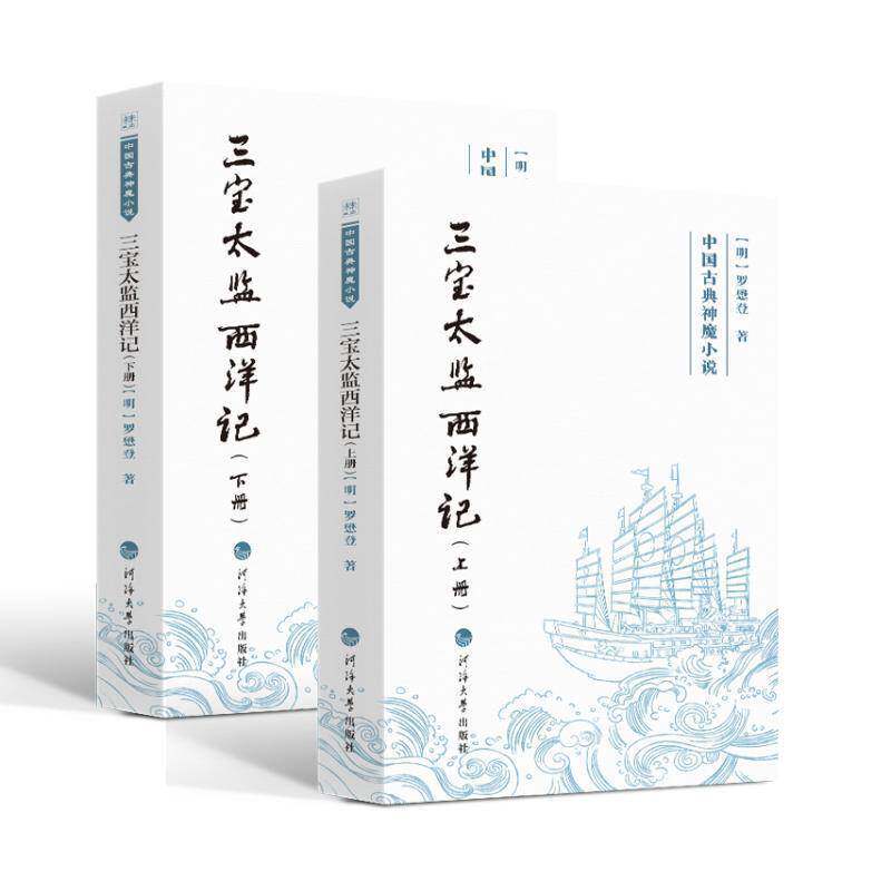 三宝太监西洋记(全2册)罗懋登河海大学出版社9787563096015 小说书籍
