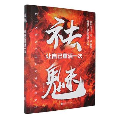 祛魅 让自己重活一次北京联合出版公司9787559682468 励志与成功书籍