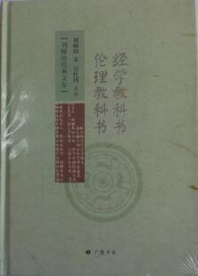经学教科书.伦理教科书(精装)刘师培 哲学宗教书籍