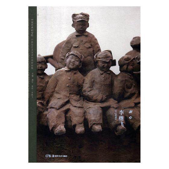 初心:李继飞(精)李继飞 雕塑作品集中国现代工业技术书籍