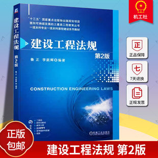 建设工程法规 第2版 第二版 鲁正 李庭辉 高等院校工程管理工程造价等相关专业教材书籍 9787111735618 机械工业出版社