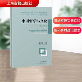 文化书籍 No.22 社9787573216342 philosophy郑宗义上海古籍出版 Chinese praxis 实践关怀 中国哲学 十二辑 中国哲学与文化
