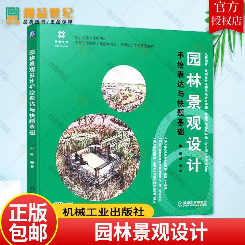 正版包邮 园林景观设计手绘表达与快题基础 园林 景观 设计 快题 手绘 方案设计设计表达设计表现设计逻辑思路引导设计步骤解析