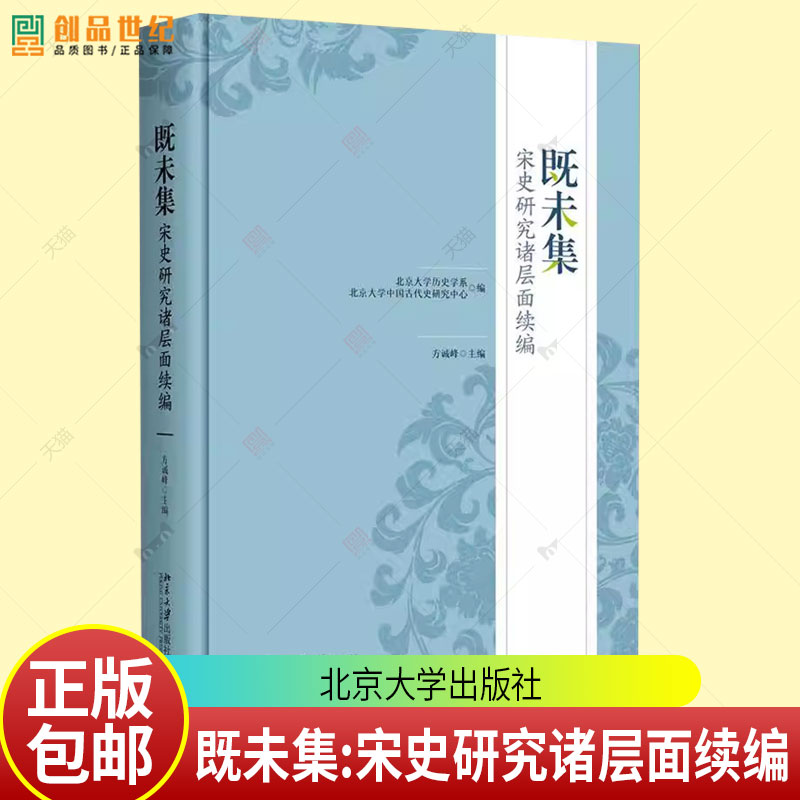 正版包邮 既未集:宋史研究诸层面续编 北京大学历史学系,北京大学中国古代史研究中心编 方诚峰主编 北京大学出版社9787301255506