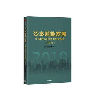 资本赋能发展陈宪 建筑书籍