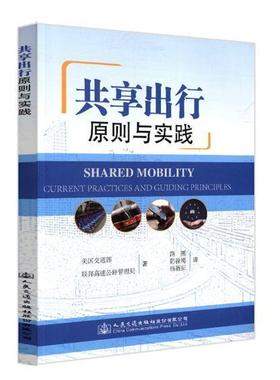 共享出行:原则与实践:current practices and guiding principles美国交通部普通大众城市交通运输交通运输管理研究经济书籍