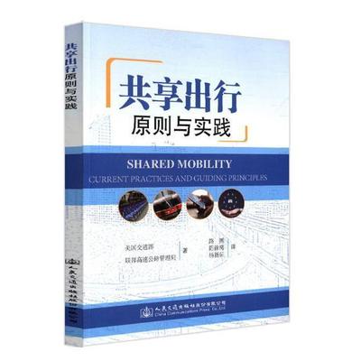 共享出行:原则与实践:current practices and guiding principles美国交通部普通大众城市交通运输交通运输管理研究经济书籍