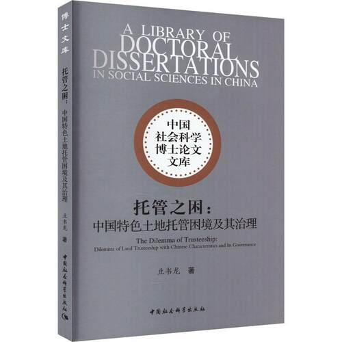 托管之困:中国土地托管困境及其治理:dilemma of land trusteeship with Chinese characteristics and its gover豆书龙  经济书籍