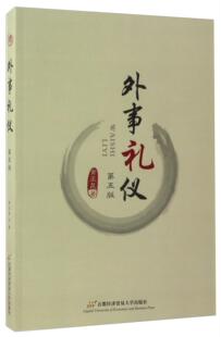 外事礼仪(第5版)金正昆 外交礼节政治书籍