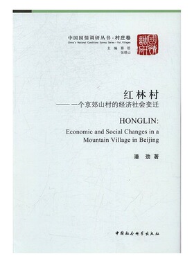 正版包邮 红林村：一个京郊山村的经济社会变迁 潘劲 书店 中医智慧书籍