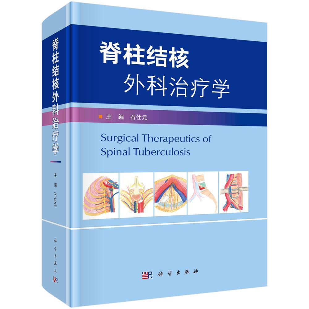 脊柱结核外科学(精)石仕元普通大众脊柱病骨关节结核外科手术医药卫生书籍