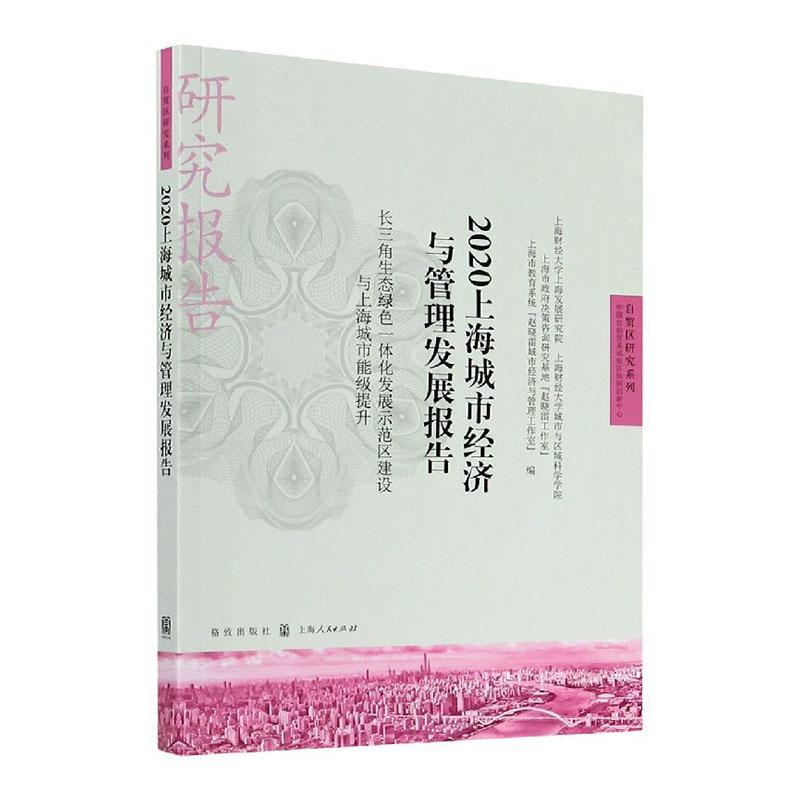 2020上海城市经济与管理发展报告——长三角生书者_赵晓雷责_张宇溪程倩城市经济经济管理研究报告上海普通大众格致出版社建筑书