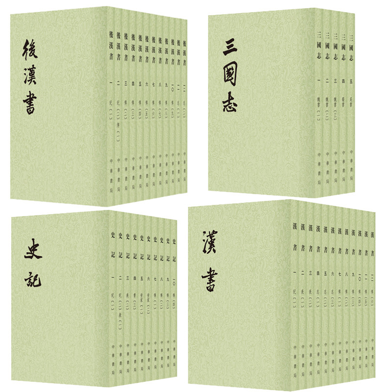 中华书局前四史正版全套39册平装繁体竖排原文注释点校本 三家注史记全本汉书后汉书三国志二十四史繁体竖排系列 中国历史国学书籍