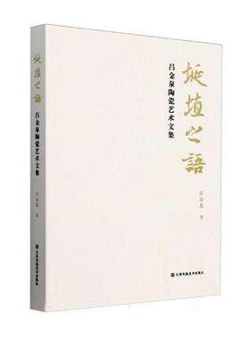 埏埴之语:吕金泉陶瓷艺术文集吕金泉江苏凤凰社9787574122277 艺术书籍