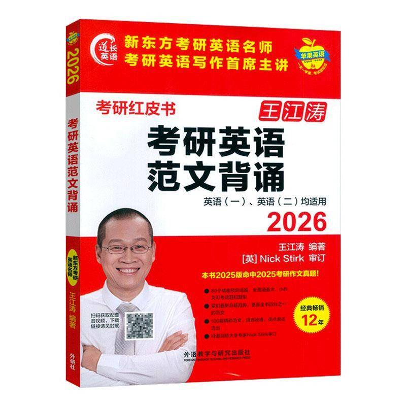 2026考研红皮书 考研英语范文背诵英语(一)英语(二)均适用 电子音频 王江涛编著 外语教学与研究出版社 9787521363739