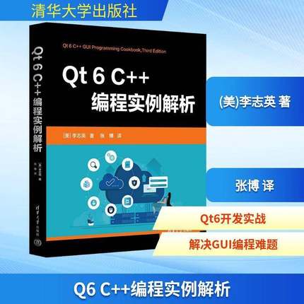 正版】Qt6 C++编程实例解析 [美]李志英 著 张博 译 QPainter与2D图形 OpenGL实现 清华大学出版社书籍 9787302692768
