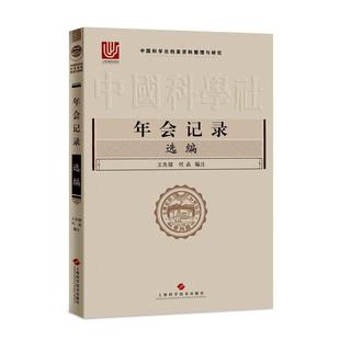 中国科学社档案资料整理与研究 社会科学书籍 年会记录选编书良镭9787547850671