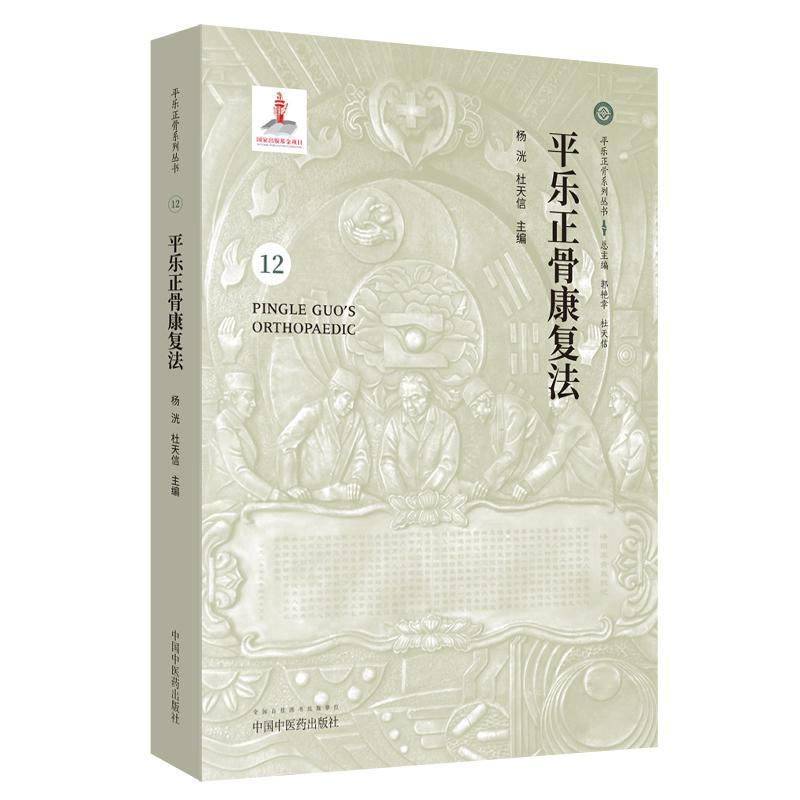 正版包邮 平乐正骨康复法 杨洸 正骨教程整骨正骨复位书中医正骨手法书籍图解 平乐正骨系列丛书 中医基础理论书籍 中国中医药