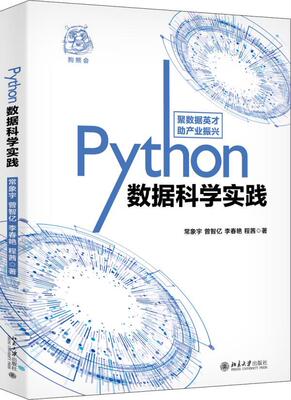 正版包邮 Python数据科学实践  9787301313190  常象宇  北京大学出版社  计算机与网络 书籍