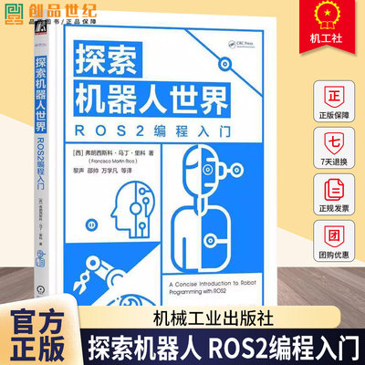 探索机器人世界 ROS2编程入门 马丁里科 黎声 邵帅 机器人 ROS ROS2 C++ Python 编程 ROS2编程指南入门教程书籍