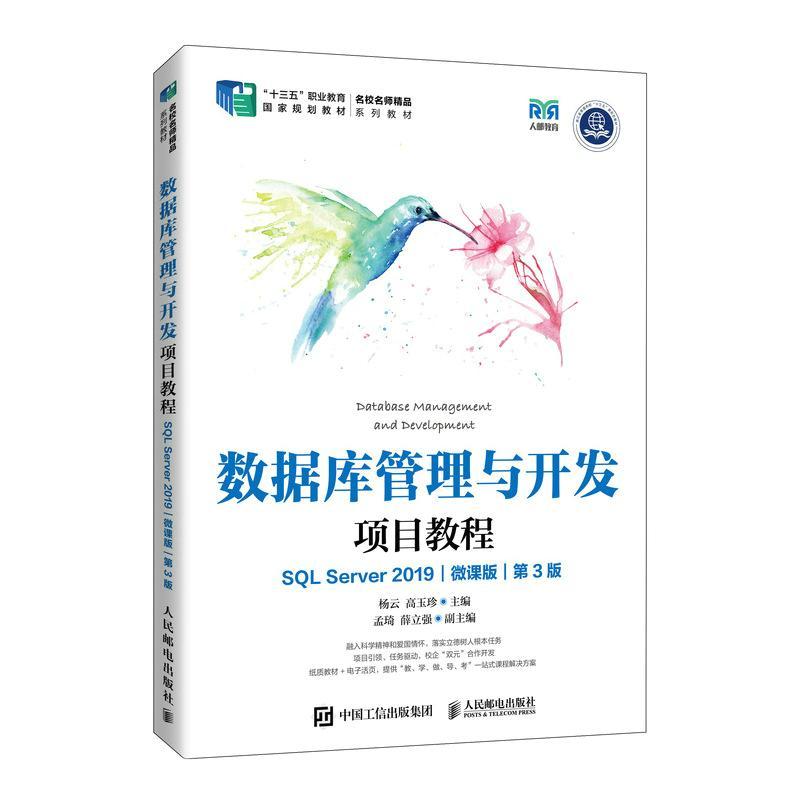 数据库管理与开发项目教程(SQL Server 2019)(微课版)(第3版)(高职)杨云  计算机与网络书籍