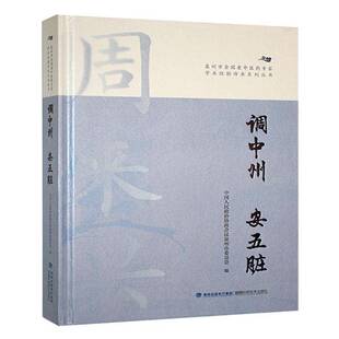 医药卫生书籍 社有限责任公司9787533572983 调中州 安五脏中国人民政治协商会议泉州市委员福建科学技术出版