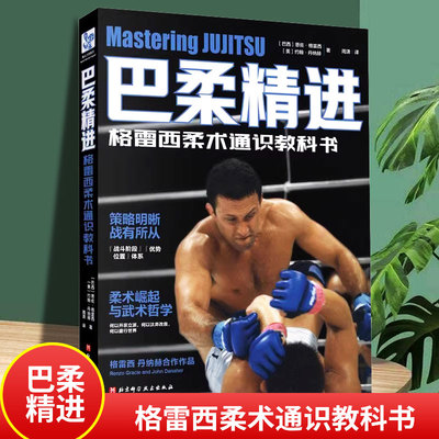 巴柔精进 格雷西柔术通识教科书 周潇 巴西柔术标准姿势动作训练指导书 空手道拳击自学指南 格斗散打擒拿技法教程书