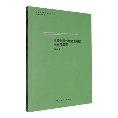中美能源气候竞合研究:经验与启示:experience and enlightenment王联合  经济书籍
