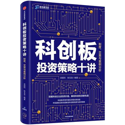 科创板投资策略十讲：制度、交易与案例分析武超则  经济书籍