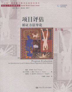 正版包邮 项目评估：循证方法导论 戴维·罗伊斯布鲁斯·赛义德博拉· 书店 社会工作、管理、规划书籍
