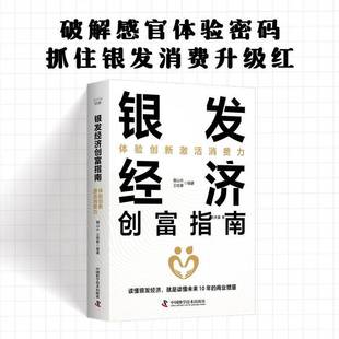 银发经济创富指南:体验创新激活消费力魏山水中国科学技术出版社9787523616451 图书书籍